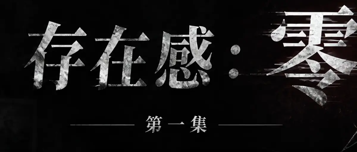 AI短剧《存在感零》完整版合集在线播放-透明人男主逆袭撒野整活顶流-存在感零高清无广告免费观看
