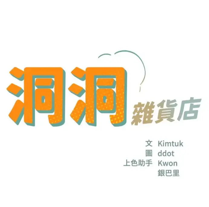 漫画《洞洞杂货店》全集无删减版-寄宿人生秦齐漫画资源下载-洞洞杂货店下拉式观看