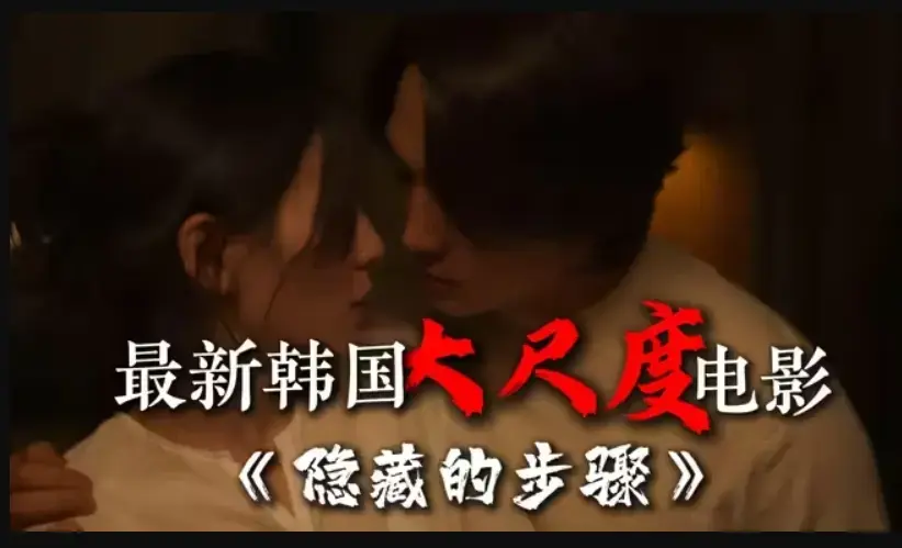 《隐藏的步骤》韩国电影全集完整版大结局高清HD免费在线观看未删减宋承宪赵茹珍朴智贤主演