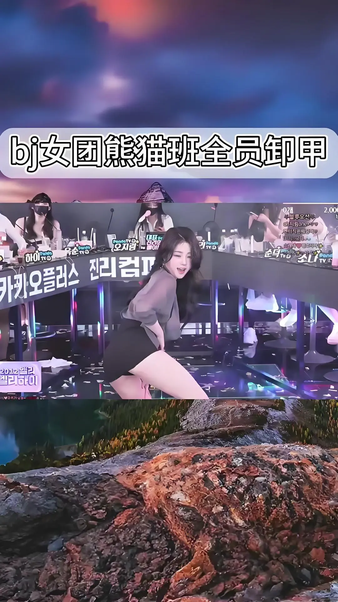 韩国BJ舞团jinricp《熊猫班》现场直拍-全员卸甲完整版在线观看-爱奇艺bilibili热门舞蹈综艺合集
