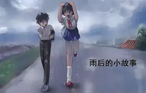 《雨后小故事》高清未删减版在线观看 - 免费播放完整版动画 - 樱花动漫经典姐弟互动细节