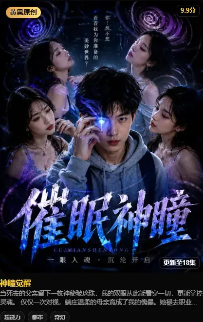 神瞳觉醒 AI短剧4K高清无删减在线观看-百度迅雷双通道极速存取-剧情神瞳觉醒母子关系颠覆父亲遗物藏秘