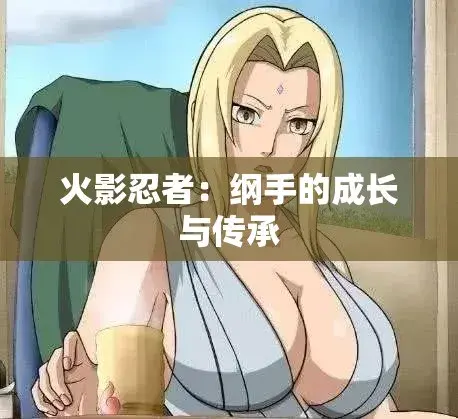 《纲手的呐喊》动漫免费观看完整版-中文双语字幕无广告-纲手的呐喊网盘云播秒加载-血色羁绊禁忌对决