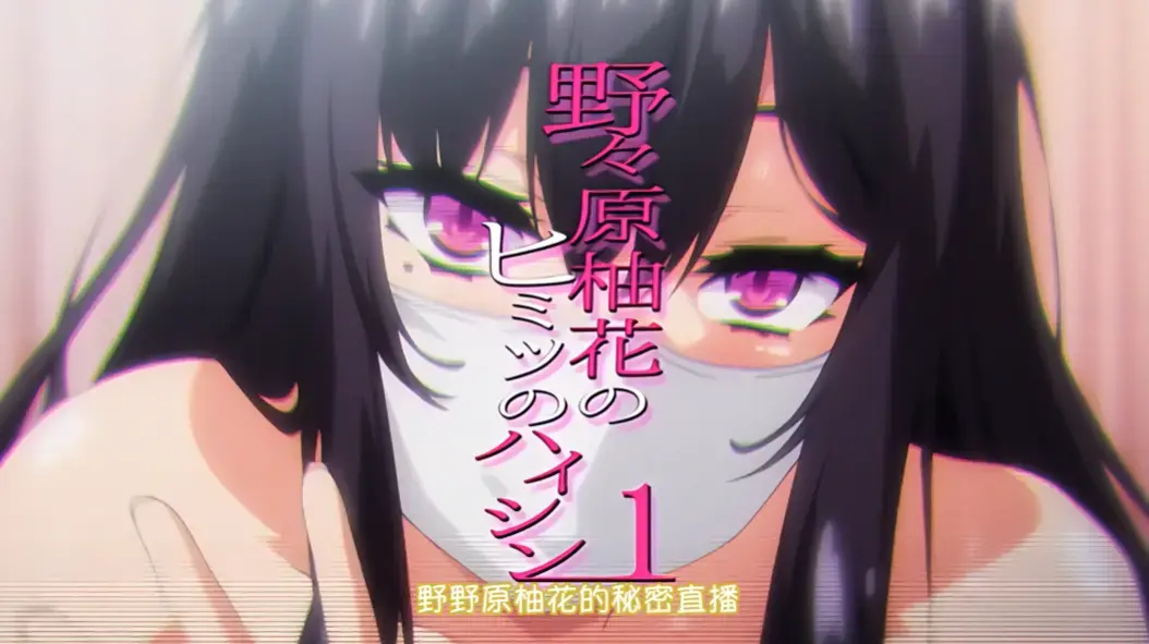 《野野原柚花的秘密直播》全集高清完整版免费观看-无广告在线动漫-樱花动漫资源