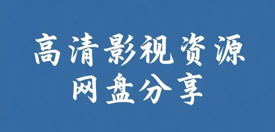 《反差主题大赛必吃大瓜+每日》资源下载-完整版内容推荐-反差主题大赛必吃大瓜+每日热门资源下载