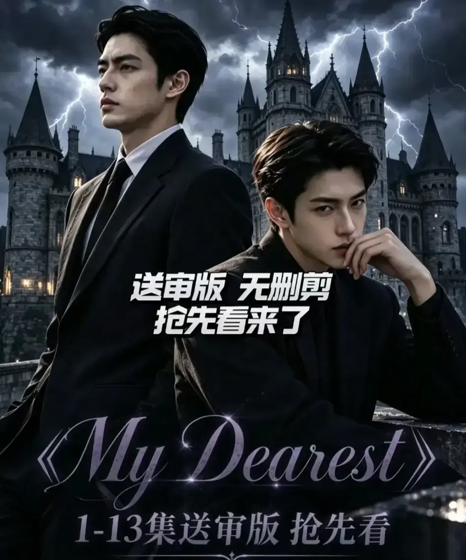 My Dearest 我最亲爱的AI漫剧全14集高清免费在线观看丨mydearest短剧完整版无删减