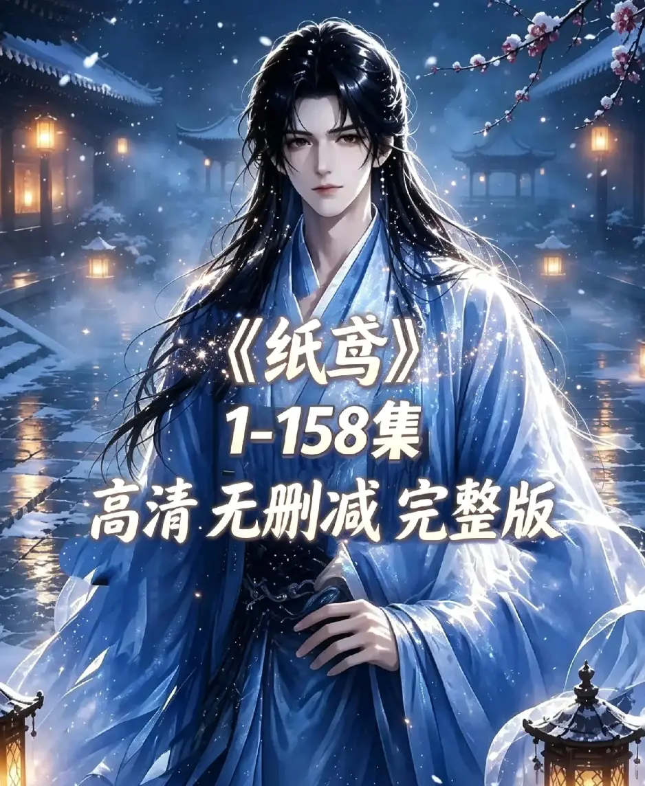 《纸鸢》古风双男主短剧资源下载-全158集未删减完整版1080P高清-纸鸢无广告免费看在线播放
