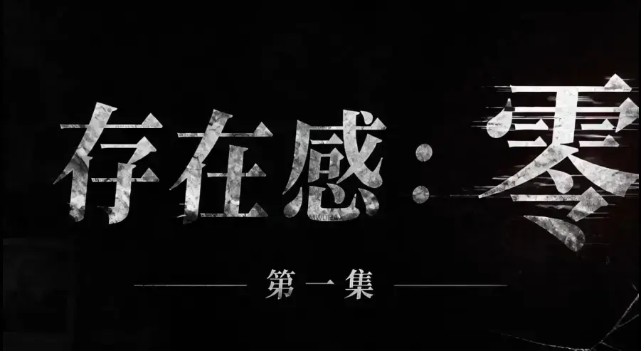 AI真人短剧《存在感零》全集完整版免费在线看-超清未删减HD中字版-夸克迅雷网盘一键分享