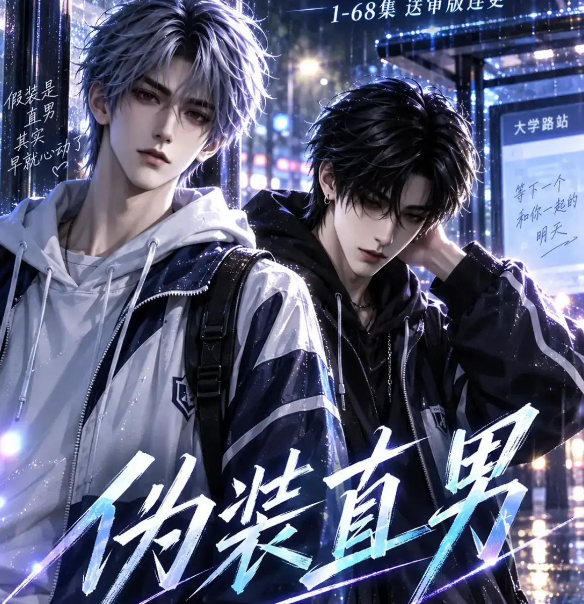 《伪装直男》全网爆火AI漫剧高清全集免费在线观看 - 无删减HD中字完整版 - 夸克迅雷网盘资源一搜即有