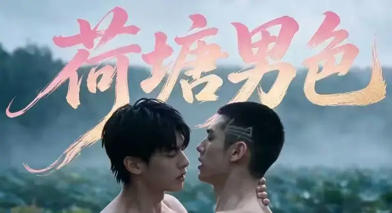 双男主BL剧《荷塘男色》高清全集免费在线观看 - 夸克网盘分享未删减炸裂版 - 三观稀碎完整剧情一网打尽荷塘男色