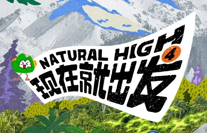 《现在就出发第四季》2026高清完整版在线观看-全集无删减免费看-无广告流畅播放