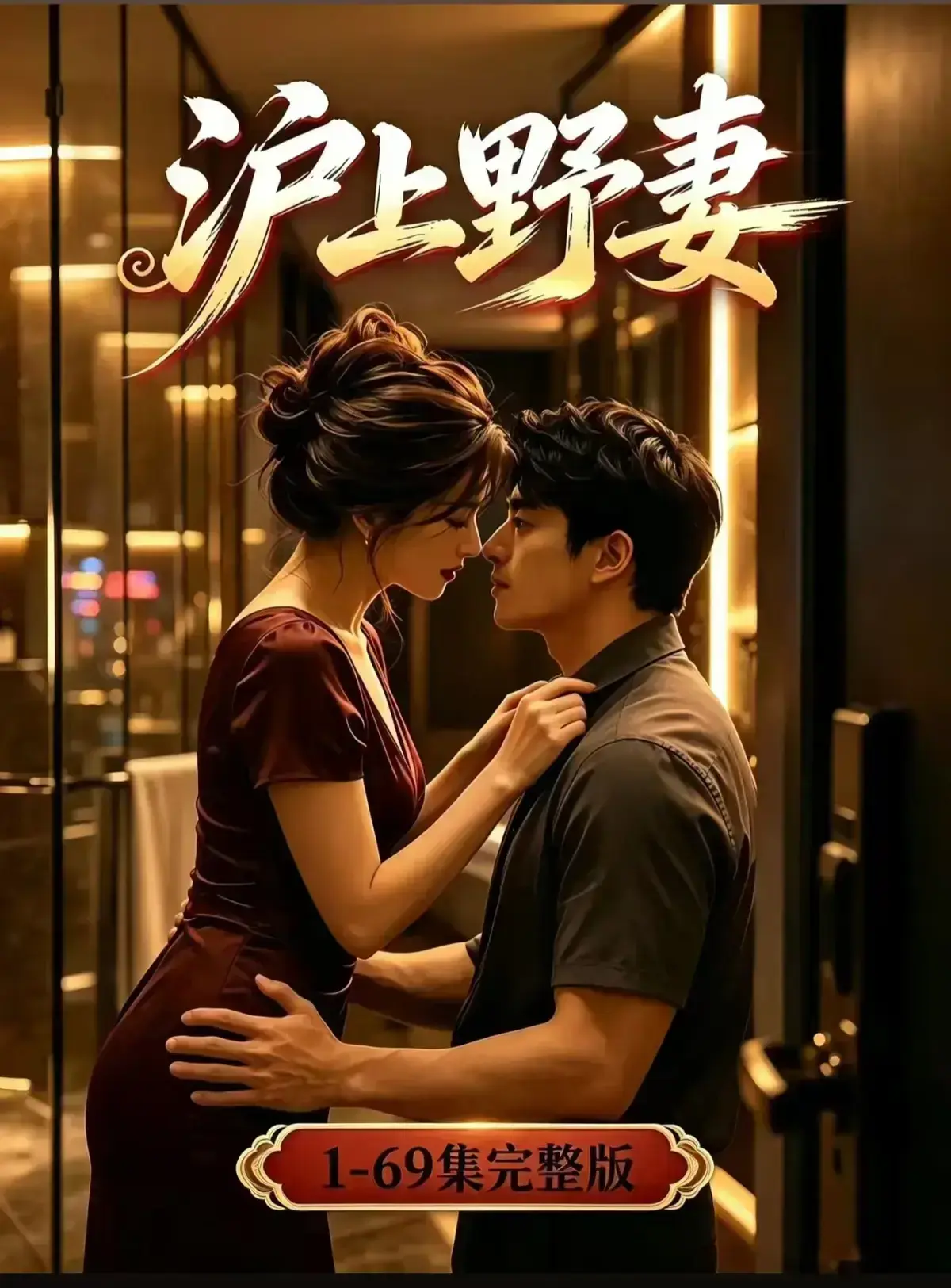AI漫剧《沪上野妻》完整版1080P高清免费播放 - 都市男频爽剧反转不断 - 沪上野妻全剧集在线观看