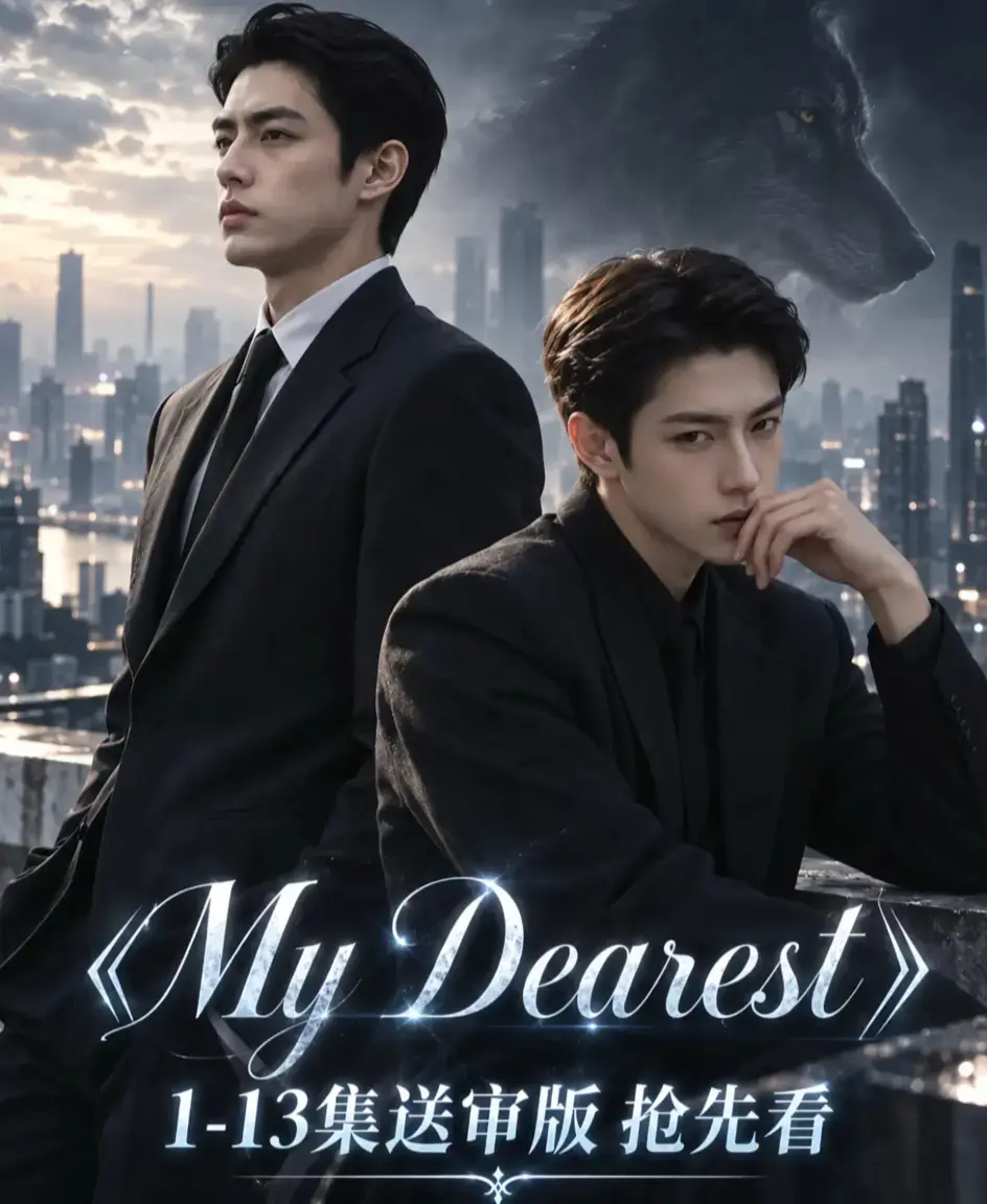 《mydearest/我最亲爱的》资源下载-mydearest我最亲爱的全集免费观看-高清1080P无删减完整版在线播放