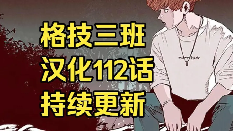 韩漫《格技三班》汉化版无删减全集免费阅读 - 漫蛙漫画格技三班完整版在线观看 - 网盘资源下载地址最新话更新速递