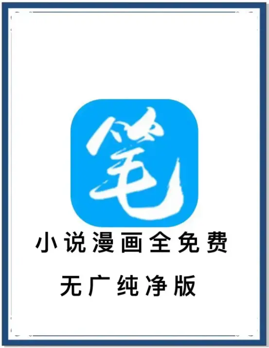 《笔趣阁》最新去广告版小说漫画APP下载-安卓百度网盘夸克网盘资源-海量书源全网小说免费看