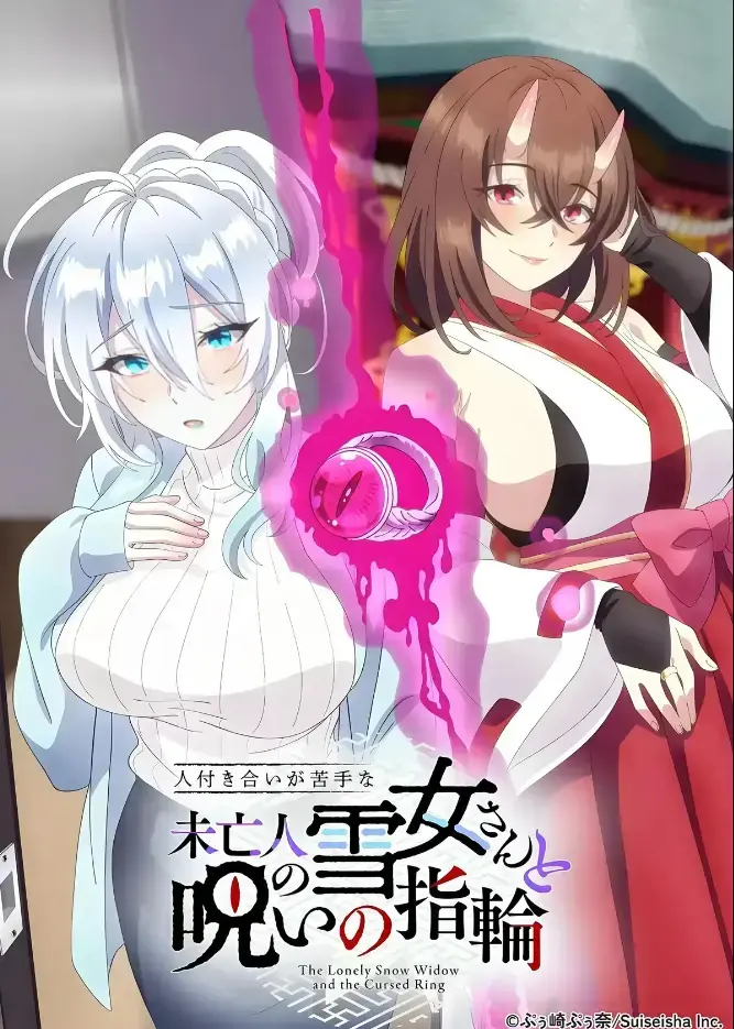 《不擅长人际交往的雪女寡妇与诅咒之戒》高清在线观看-2026年TV动画化同人志原作资源下载-不擅长人际交往的雪女寡妇与诅咒之戒完整版无删减