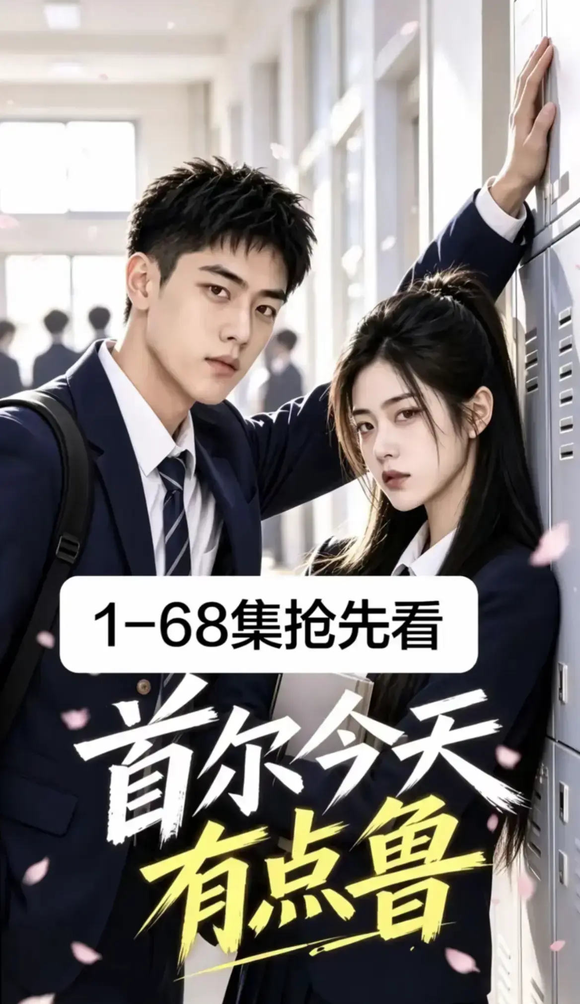 《首尔今天有点鲁》热门短剧全集完整版-高清流畅免费在线观看-高分异国校园短剧爆笑治愈-星空影院4K蓝光独家热播