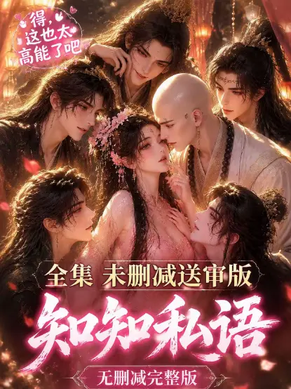 《知知私语》高清全集免费播放 - 无广告在线观看完整版 - 双男主动漫 - 古风AI漫剧知知私语免费看全集