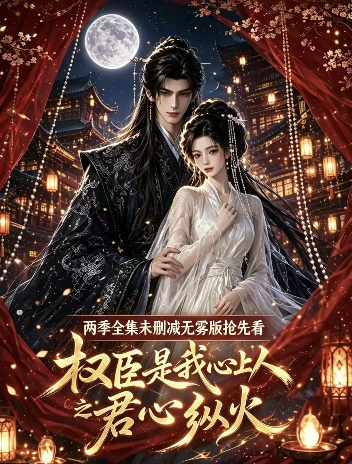 《权臣是我心上人》完整版无删减 - 全集免费在线观看 - 1080P高清无广告超前点映版